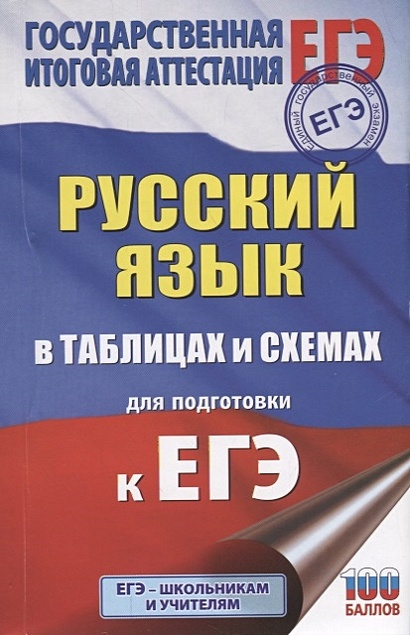ЕГЭ. Русский язык в таблицах и схемах для подготовки к ЕГЭ - фото 1