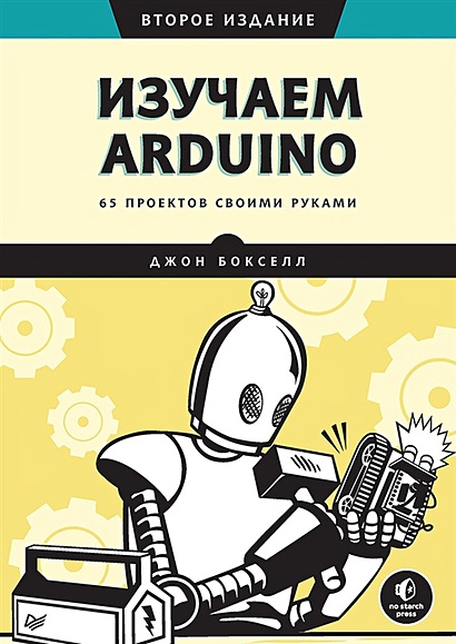 Изучаем Arduino. 65 проектов своими руками - фото 1