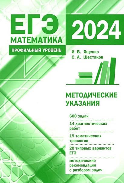 Подготовка к ЕГЭ по математике в 2024 году. Профильный уровень - фото 1