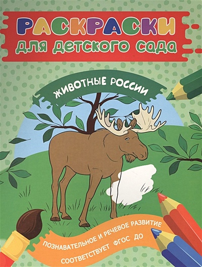 Раскраски для д/с. Животные России - фото 1