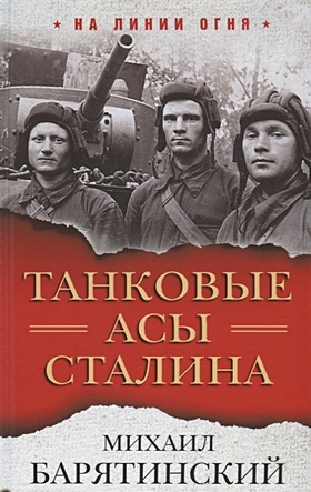 Танковые асы Сталина - фото 1