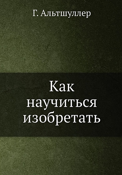 Как научиться изобретать • Альтшуллер Г.С., купить по низкой цене ...