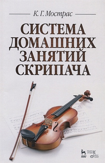 Система домашних занятий скрипача. Учебное пособие - фото 1