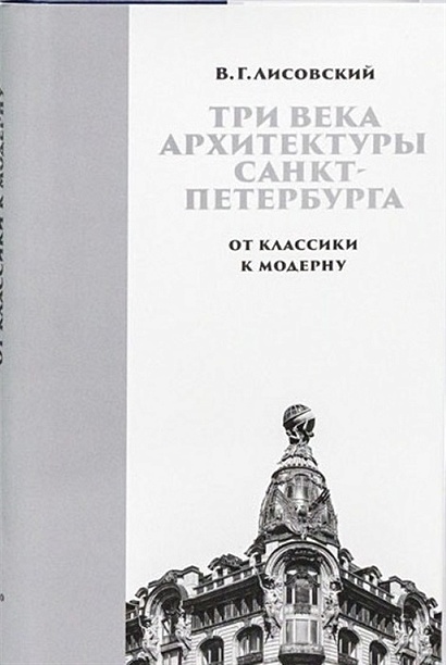 Лисовский три века архитектуры санкт петербурга