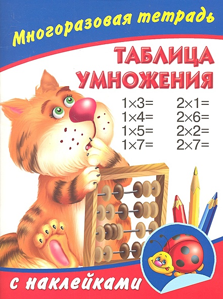 Таблица умножения. Многоразовая тетрадь с наклейками • Дмитриева В.Г ...