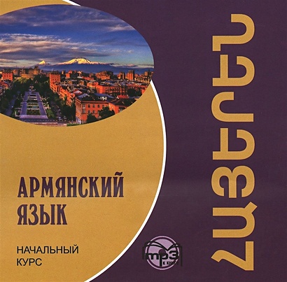 Армянский язык. Начальный курс (MP3) (Каро) - фото 1