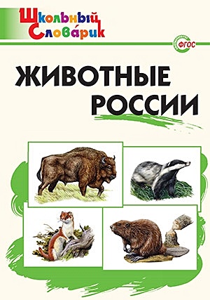 Животные России. Начальная школа - фото 1