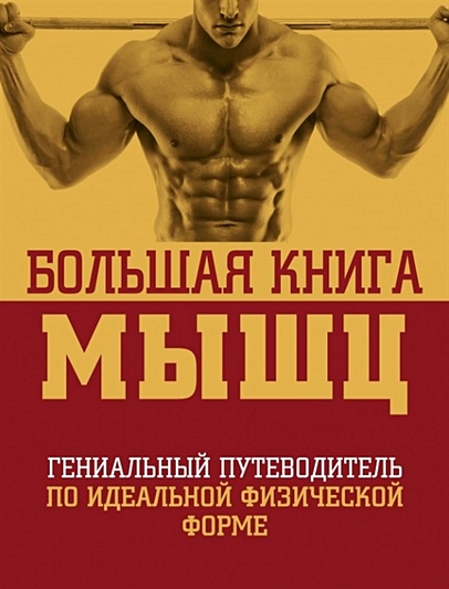 Большая книга мышц, 2-е изд., испр. и доп. - фото 1