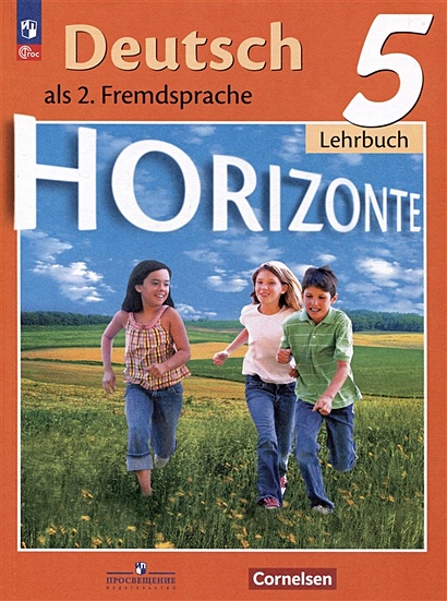 Deutsch. Horizonte. Lehrbuch 5 / Немецкий язык. Второй иностранный язык. 5 класс. Учебник - фото 1