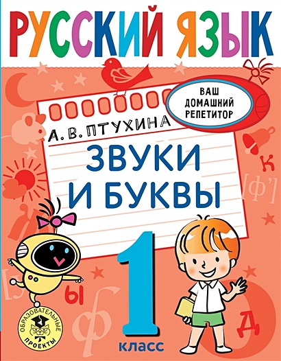 Русский язык. Звуки и буквы. 1 класс - фото 1