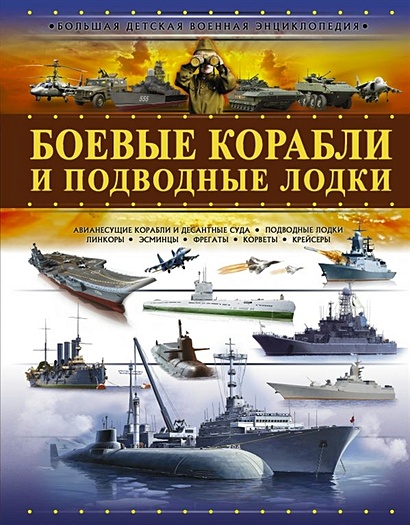 Боевые корабли и подводные лодки - фото 1