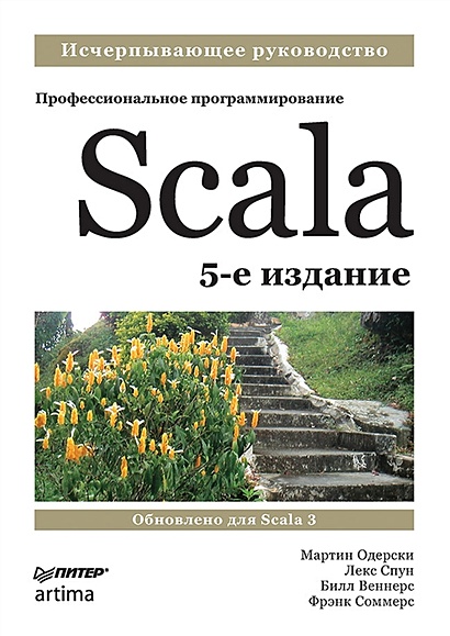 Scala. Профессиональное программирование - фото 1