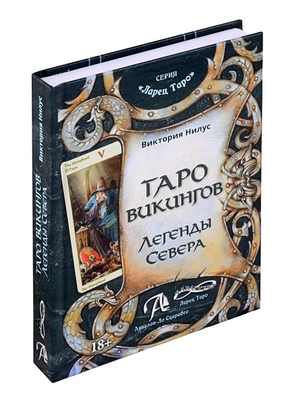 Книга ТАРО Викингов. Легенды севера - фото 1