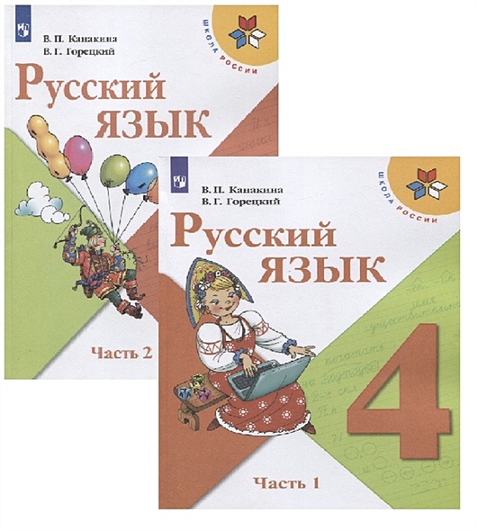 Русский язык. 4 класс. Учебник (Комплект из 2 книг) - фото 1