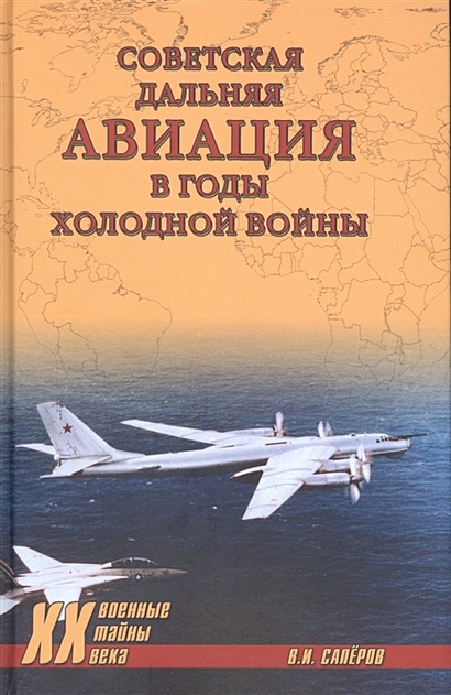 Советская дальняя авиация в годы холодной войны - фото 1