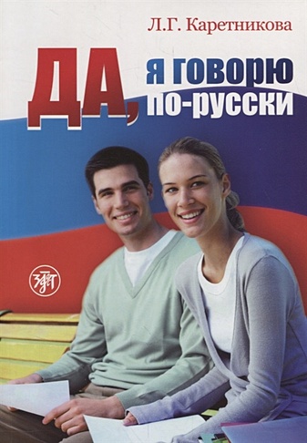 Да, я говорю по-русски. Учебник (+2 CD) - фото 1