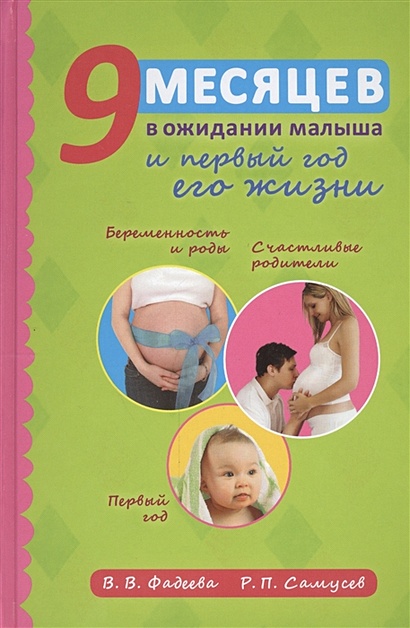 9 месяцев в ожидании малыша и первый год его жизни. 3-е издание, исправленное - фото 1