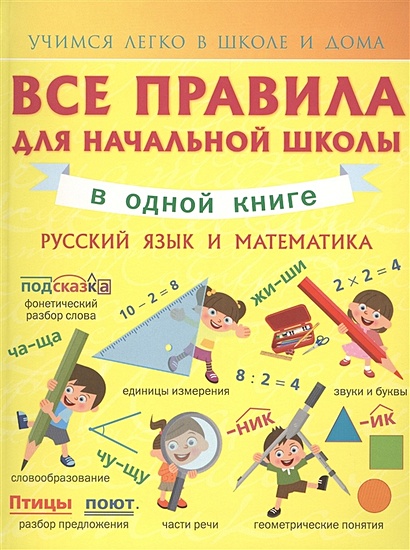 Все правила для начальной школы в одной книге. Русский язык и математика - фото 1
