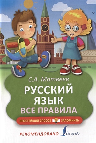 Русский язык. Все правила - фото 1