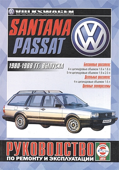 Volkswagen Passat / Santana. Руководство по ремонту и эксплуатации. Бензиновые двигатели. Дизельные двигатели. 1980-1988 гг. выпуска - фото 1