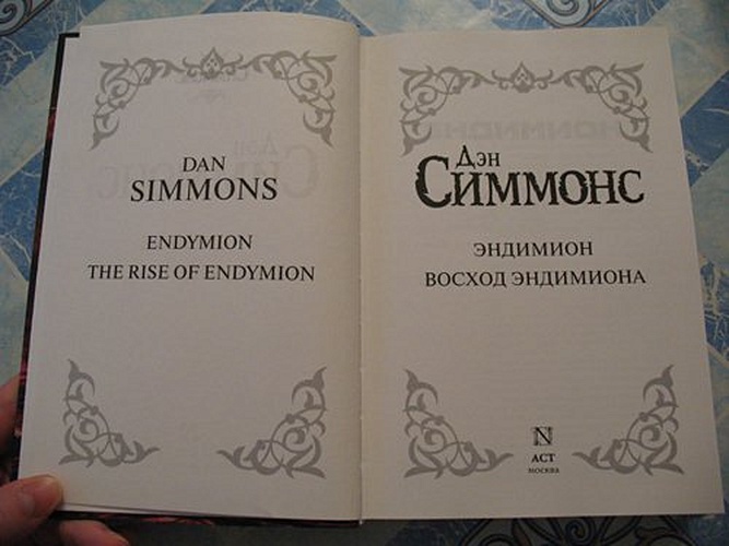 Книга Эндимион. Восход Эндимиона • Дэн Симмонс – купить книгу по низкой ...