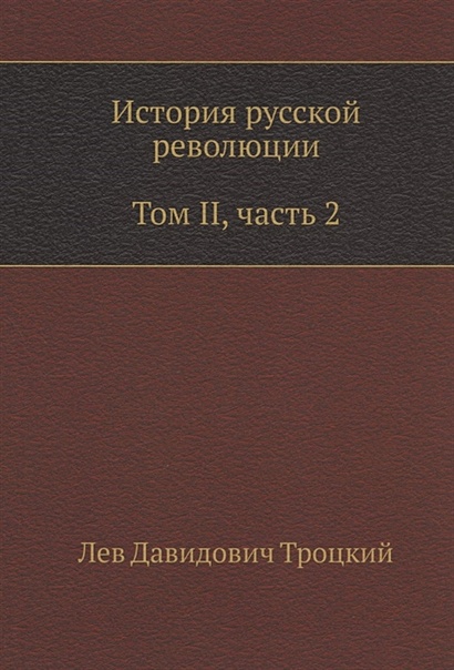 История русской революции. Том II, часть 2 - фото 1