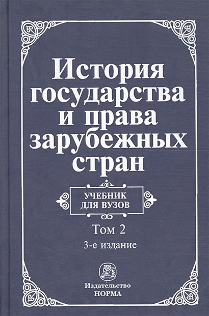 История Государства И Права Зарубежных Стран. В 2-Х Томах. Том 2.