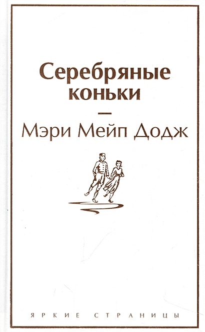 Серебряные коньки - фото 6