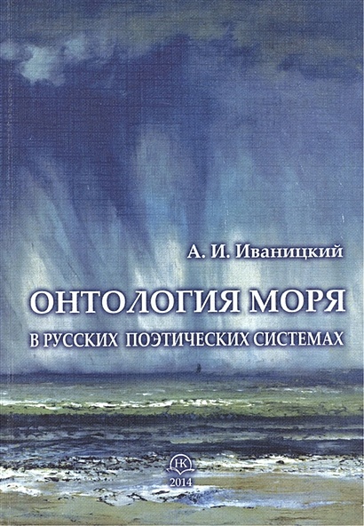 Онтология моря в русских поэтических системах - фото 1