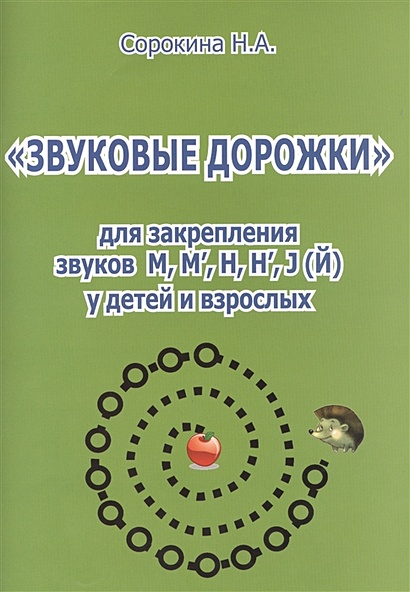 Звуковые дорожки для закрепления звуков Ш, Ж, Щ, Ч у детей и взрослых