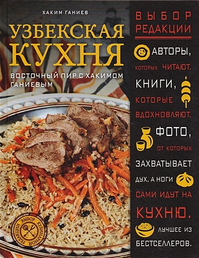 Узбекская кухня. Восточный пир с Хакимом Ганиевым (с автографом) - фото 1