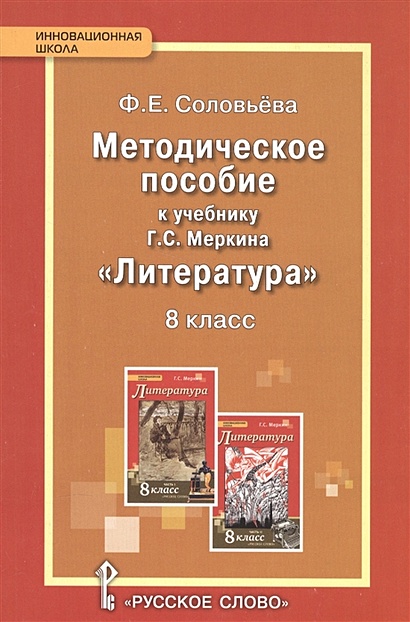 Методическое Пособие К Учебнику Г.С. Меркина "Литература. 8 Класс.