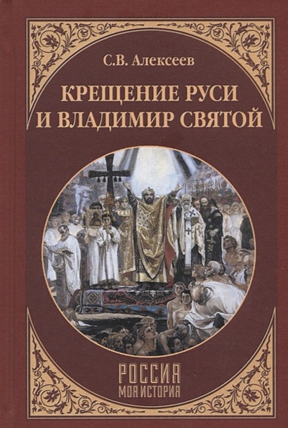 Крещение Руси и Владимир Святой - фото 1