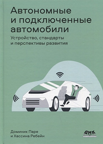 Автономные и подключенные автомобили. Устройство, стандарты и перспективы развития - фото 1