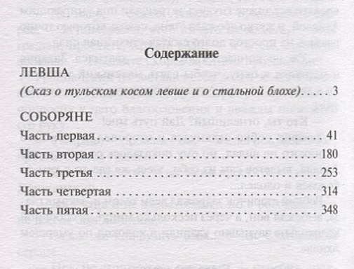 Содержание книги левша