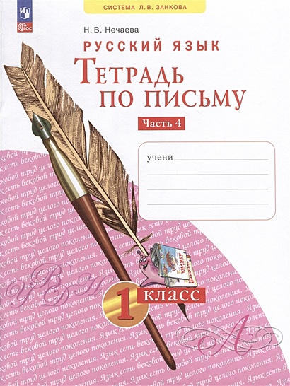 Русский язык. Тетрадь по письму. 1 класс. В 4 частях. Часть 4 - фото 1