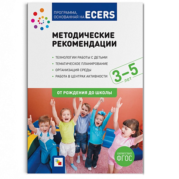 ФГОС Программа, основанная на ECERS. Методические рекомендации (3-5 лет) - фото 1