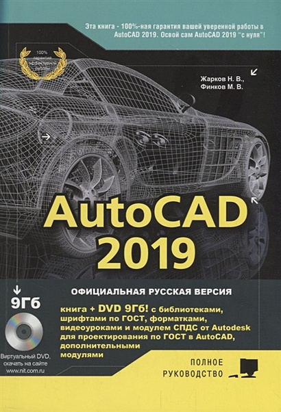 AutoCAD 2019. Полное руководство - фото 1