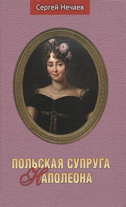 Польская супруга Наполеона - фото 1