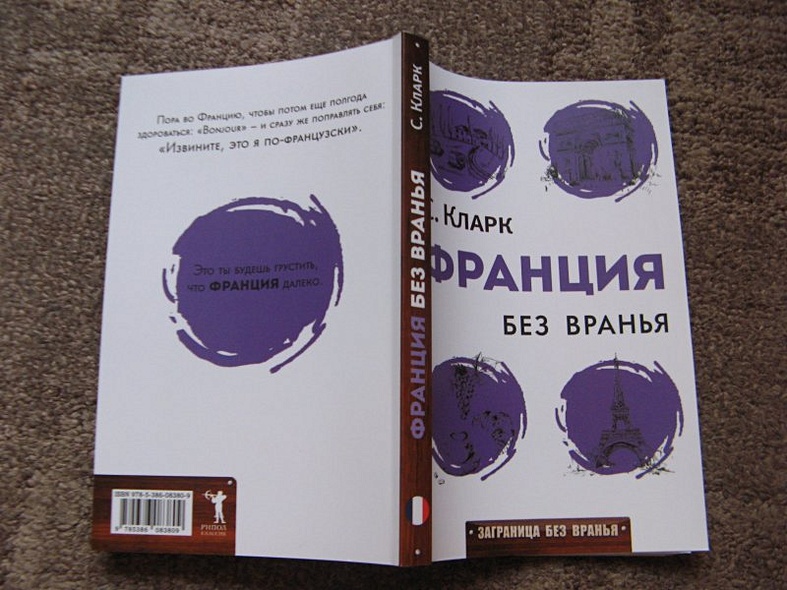 Франция без вранья - фото 2