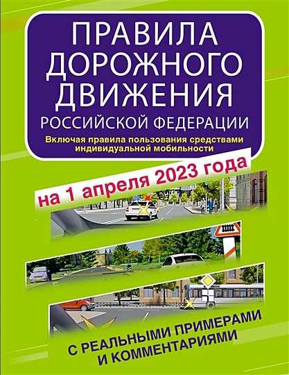 Правила дорожного движения Российской Федерации с реальными примерами и комментариями на 1 апреля 2023 года. Включая правила пользования средствами индивидуальной мобильности - фото 1