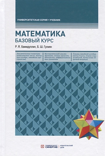 Математика. Базовый курс. 5-е изд., перераб.и доп - фото 1