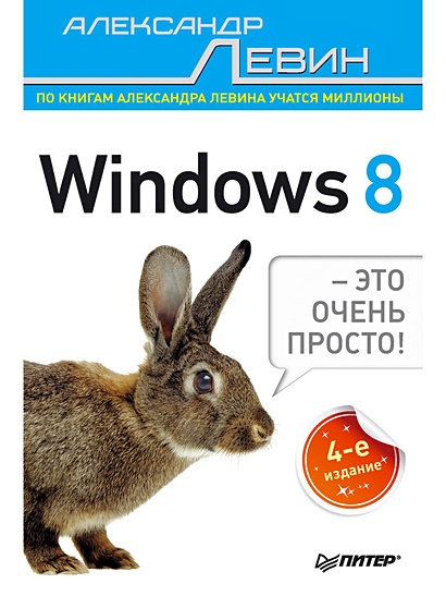 ВТ Windows 8- это очень просто! (Левин А.Ш.) Изд. 4-е - фото 1