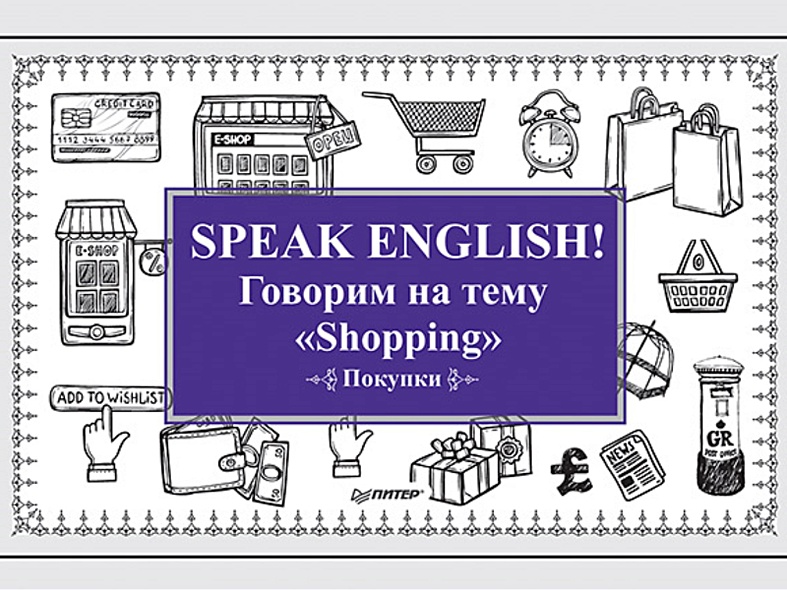 Speak ENGLISH! Говорим на тему "Shopping" (Покупки) - фото 1