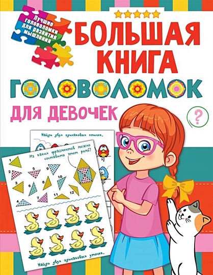 Большая книга головоломок для девочек - фото 1