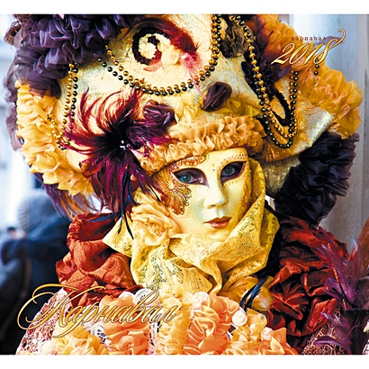 Венецианский карнавал (скрепка, 12л.) ***КАЛЕНДАРИ 2018_ НАСТЕННЫЕ ПЕРЕКИДНЫЕ - фото 1