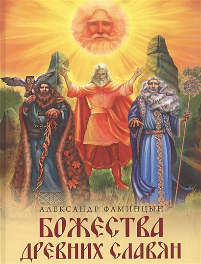 Божества древних славян - фото 1