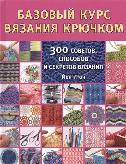 Курс «Вязание крючком» - Центр образования и развития личности Рязань