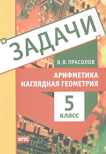 Задачи по арифметике и наглядной геометрии. 5 класс • Прасолов В ...
