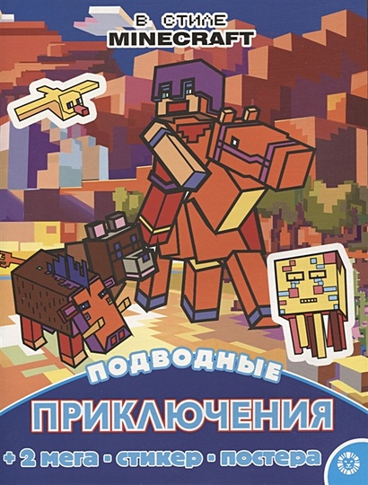 Подводные приключения. Развивающая книжка с многоразовыми наклейками и постером № МНП 2210 ("В стиле Minecraft") - фото 1